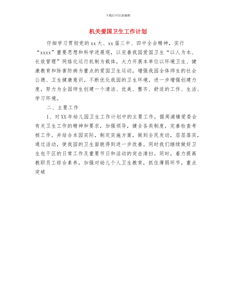 机关档案管理工作计划与机关爱国卫生工作计划汇编_第2页
