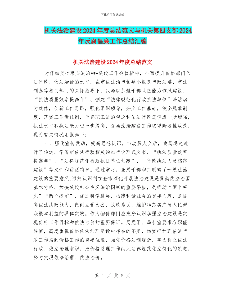 机关法治建设2024年度总结范文与机关第四支部2024年反腐倡廉工作总结汇编_第1页