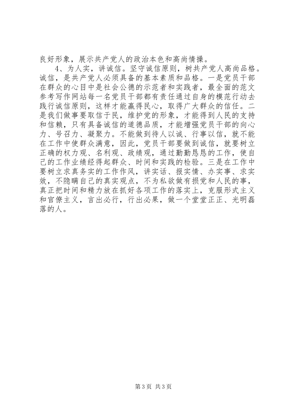 XX年三严三实学习心得体会：加强党性修养_第3页