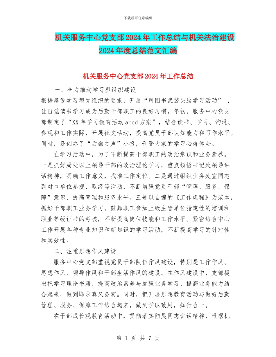 机关服务中心党支部2024年工作总结与机关法治建设2024年度总结范文汇编_第1页