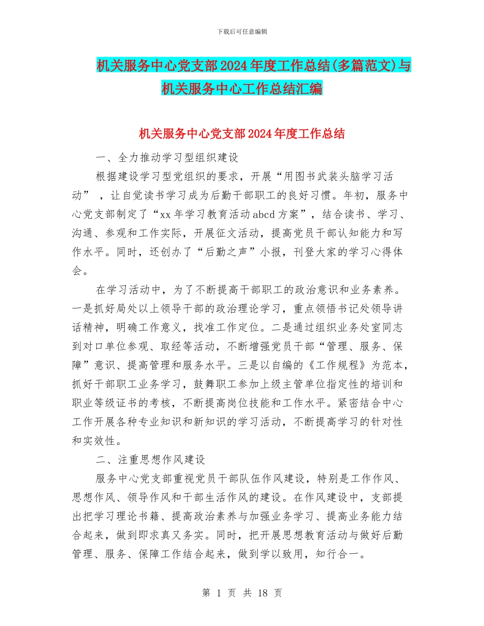 机关服务中心党支部2024年度工作总结与机关服务中心工作总结汇编_第1页