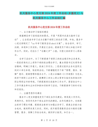 机关服务中心党支部2024年度工作总结与机关服务中心工作总结汇编