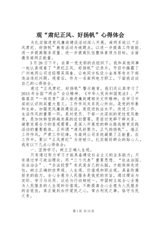 观“肃纪正风、好扬帆”心得体会