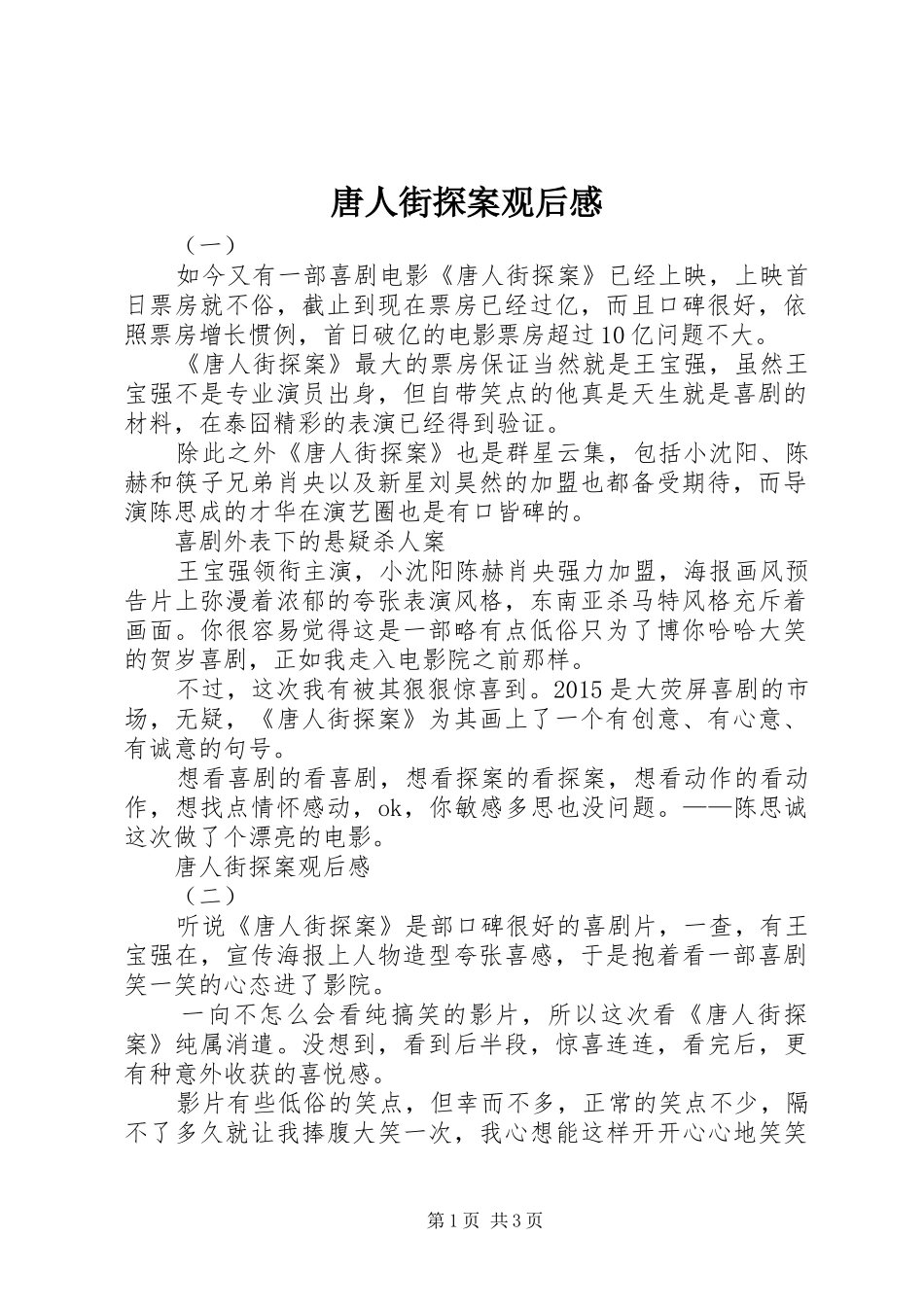 唐人街探案观后感_第1页