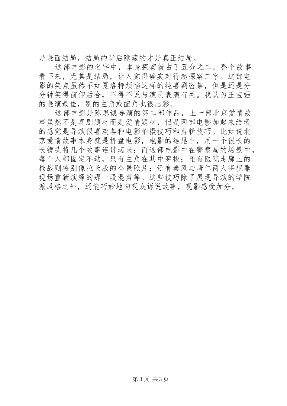 唐人街探案观后感_第3页