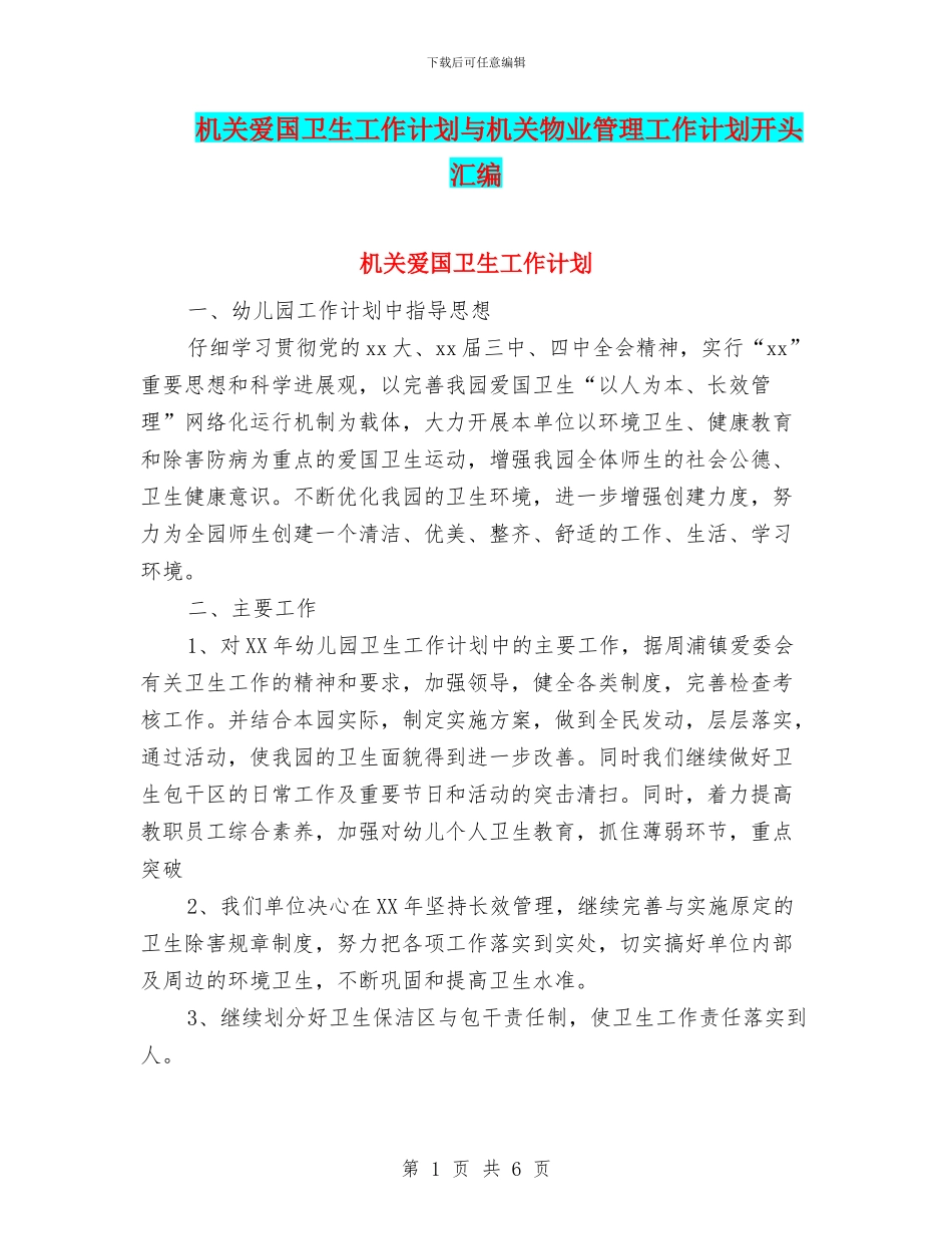 机关爱国卫生工作计划与机关物业管理工作计划开头汇编_第1页