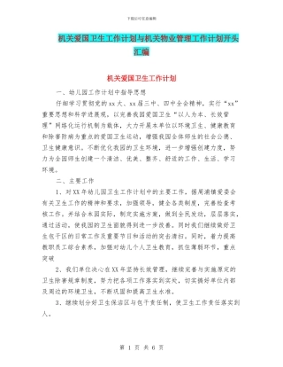 机关爱国卫生工作计划与机关物业管理工作计划开头汇编