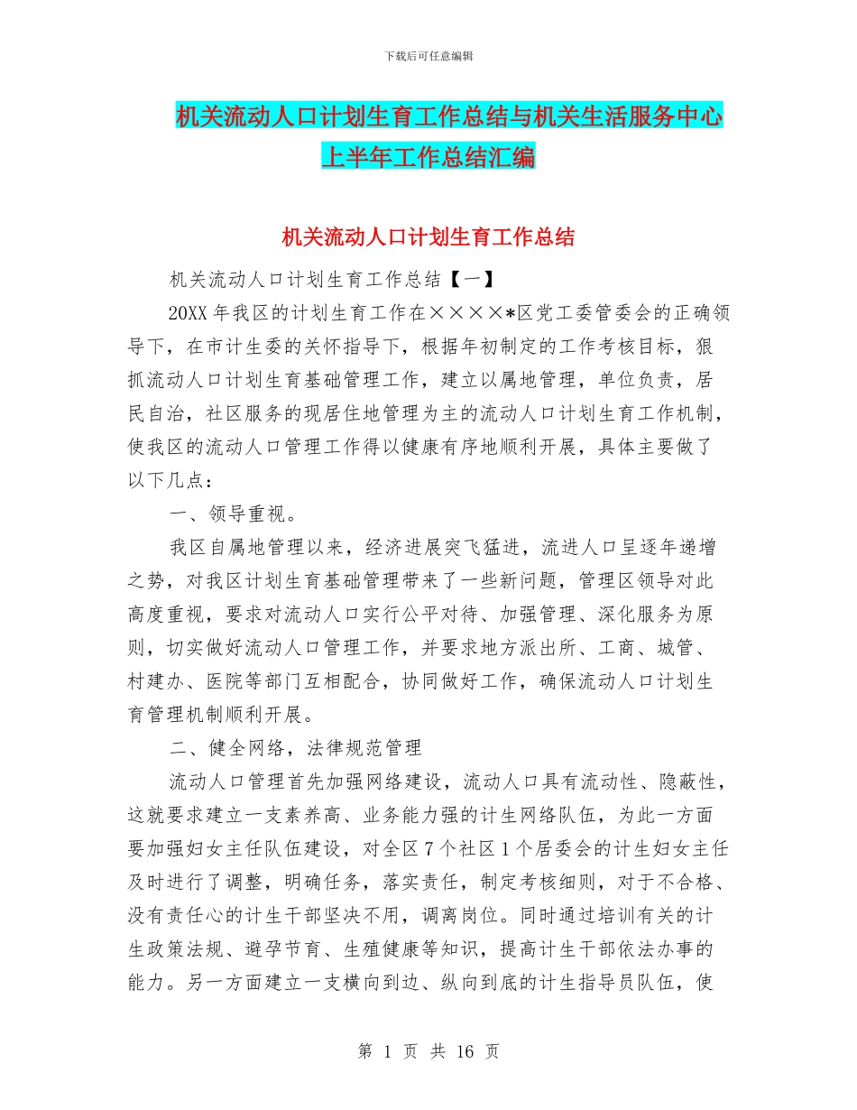 机关流动人口计划生育工作总结与机关生活服务中心上半年工作总结汇编_第1页