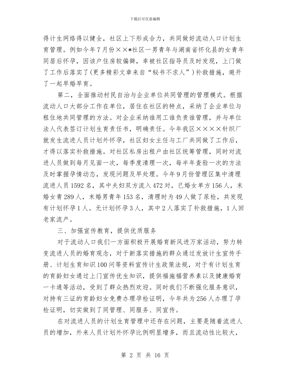 机关流动人口计划生育工作总结与机关生活服务中心上半年工作总结汇编_第2页