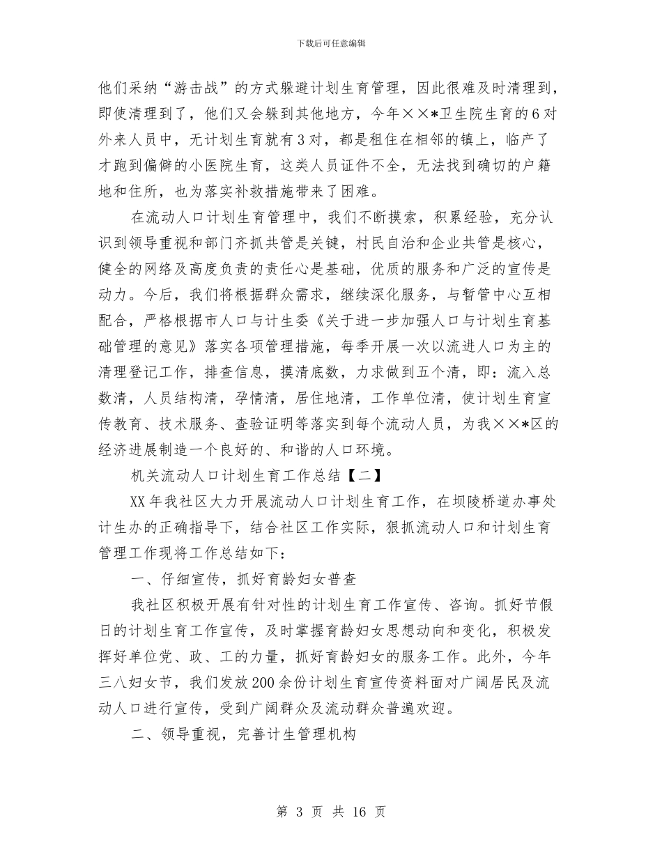 机关流动人口计划生育工作总结与机关生活服务中心上半年工作总结汇编_第3页