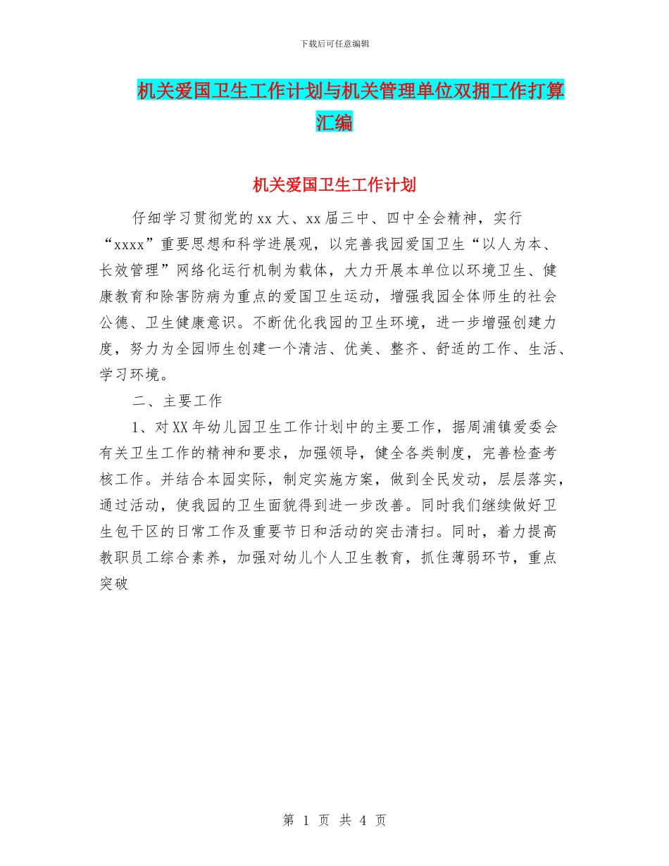 机关爱国卫生工作计划与机关管理单位双拥工作打算汇编_第1页