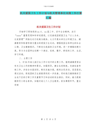 机关爱国卫生工作计划与机关管理单位双拥工作打算汇编