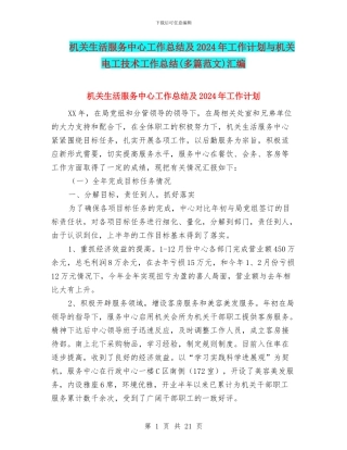 机关生活服务中心工作总结及2024年工作计划与机关电工技术工作总结汇编