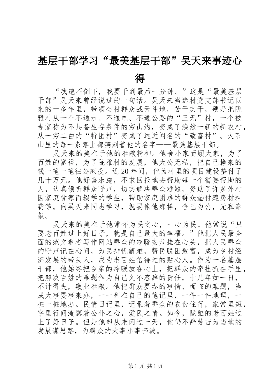 基层干部学习“最美基层干部”吴天来事迹心得_第1页
