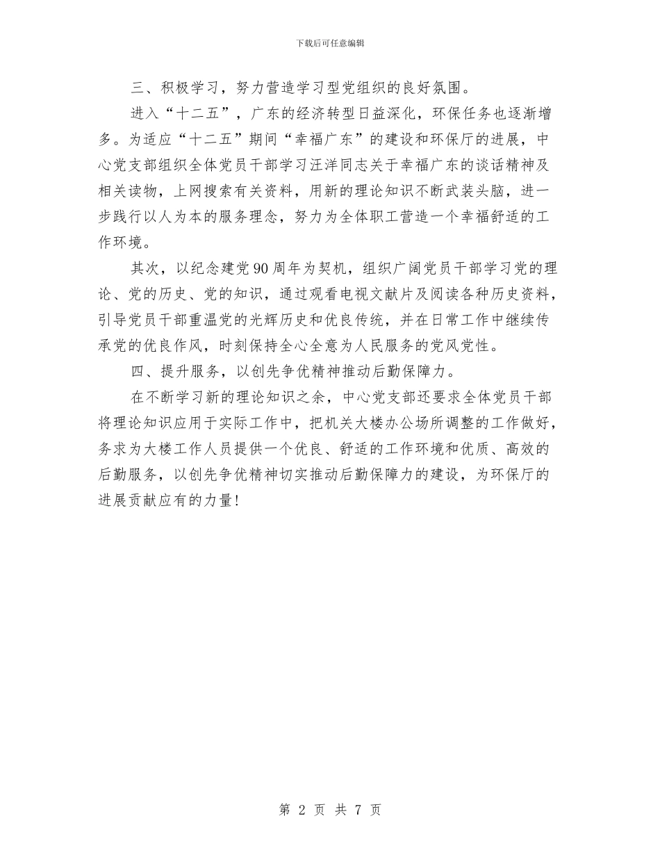 机关服务中心党支部四月份创先争优工作总结与机关服务中心工作总结汇编_第2页