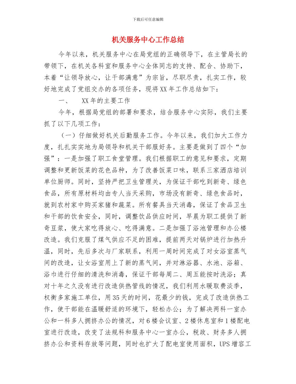 机关服务中心党支部四月份创先争优工作总结与机关服务中心工作总结汇编_第3页