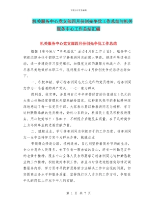 机关服务中心党支部四月份创先争优工作总结与机关服务中心工作总结汇编