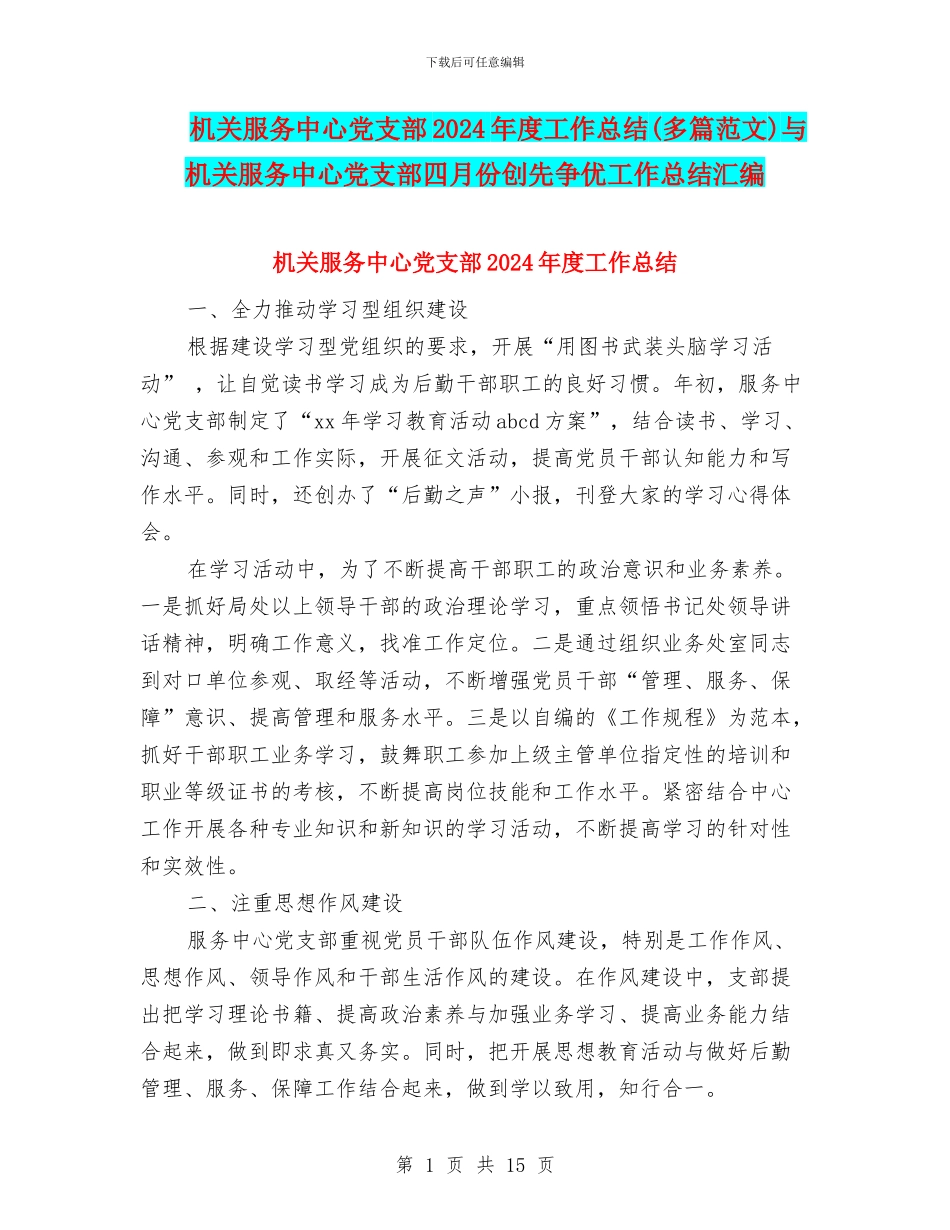 机关服务中心党支部2024年度工作总结与机关服务中心党支部四月份创先争优工作总结汇编_第1页