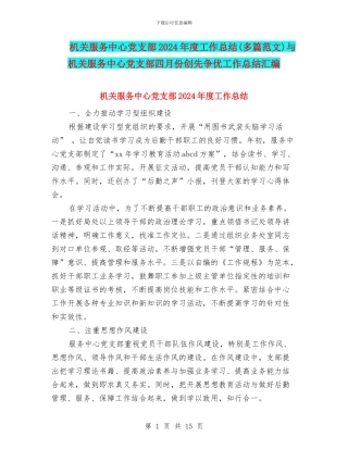 机关服务中心党支部2024年度工作总结与机关服务中心党支部四月份创先争优工作总结汇编