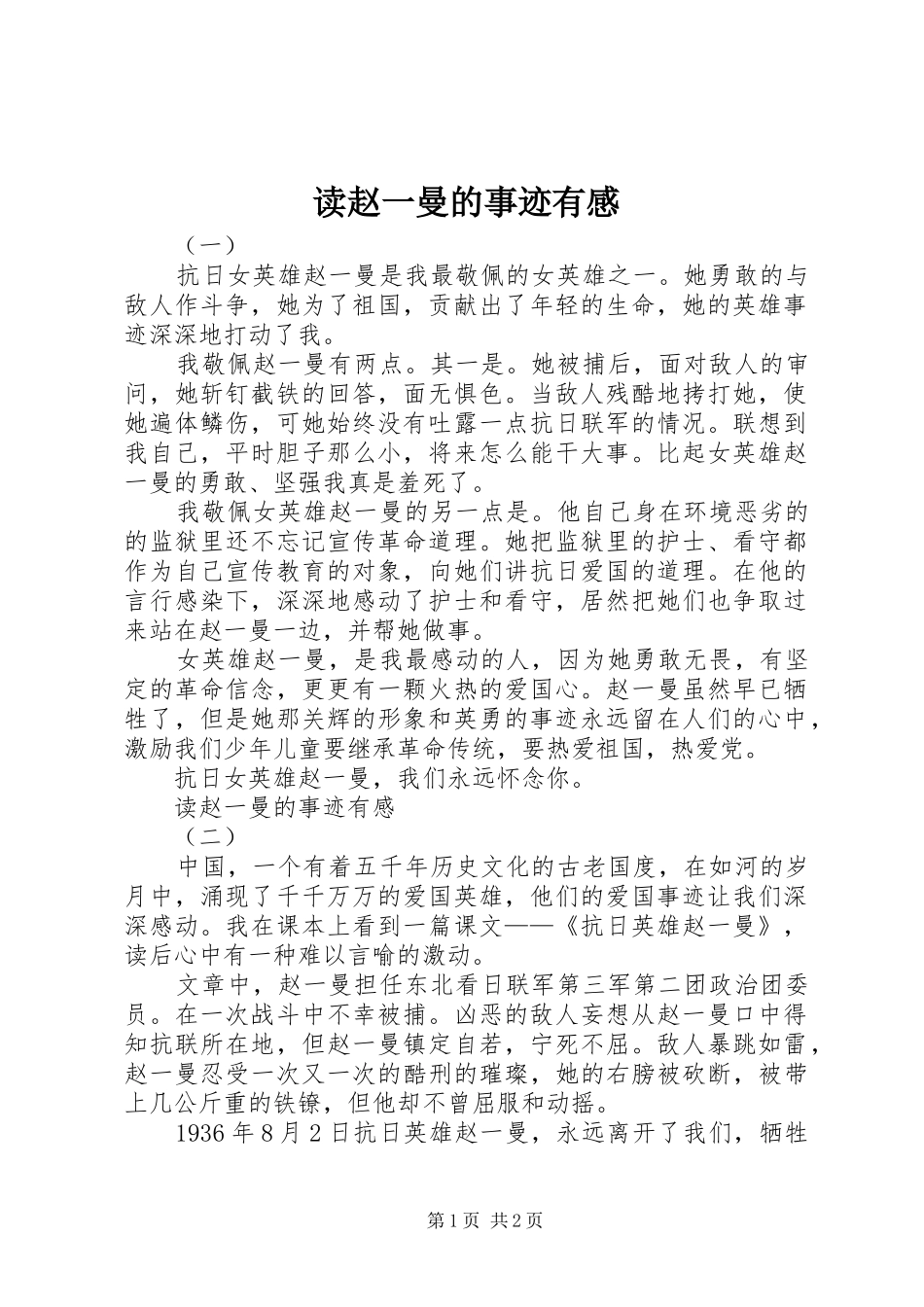 读赵一曼的事迹有感_第1页