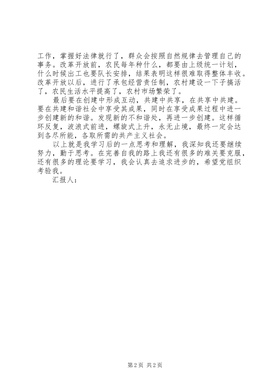 4月思想汇报：和谐社会是一种动态的感受_第2页