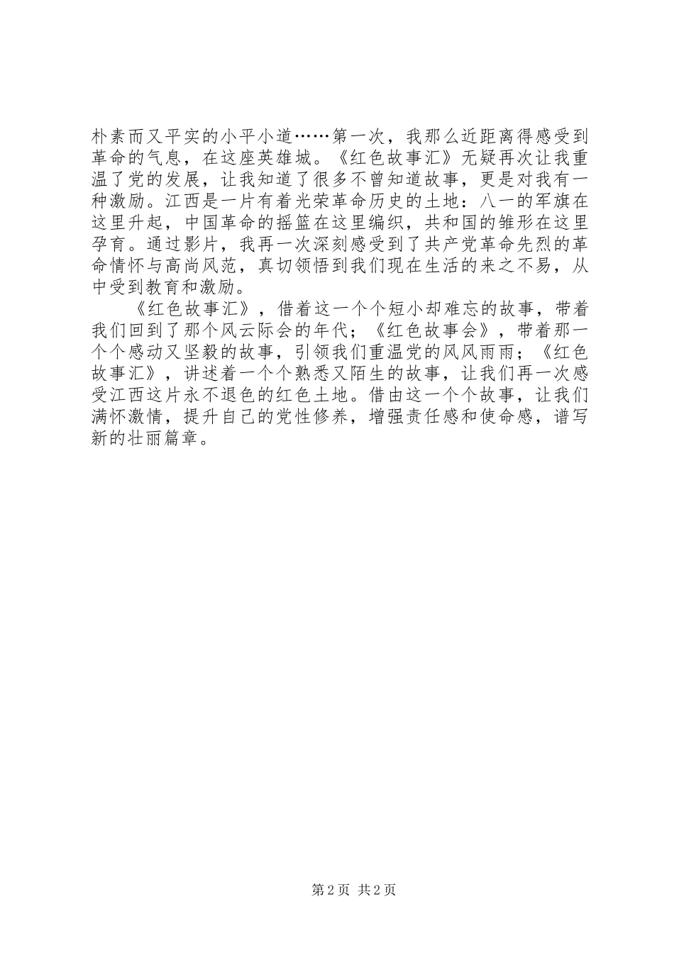 重温红色经典——观《红色故事会》有感_第2页