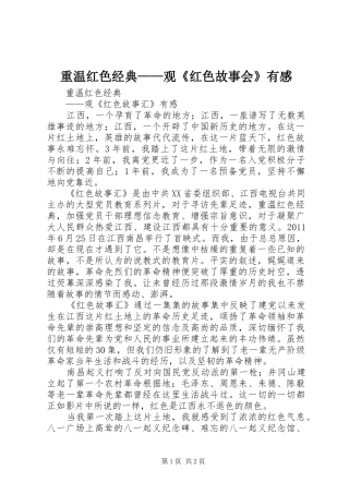 重温红色经典——观《红色故事会》有感