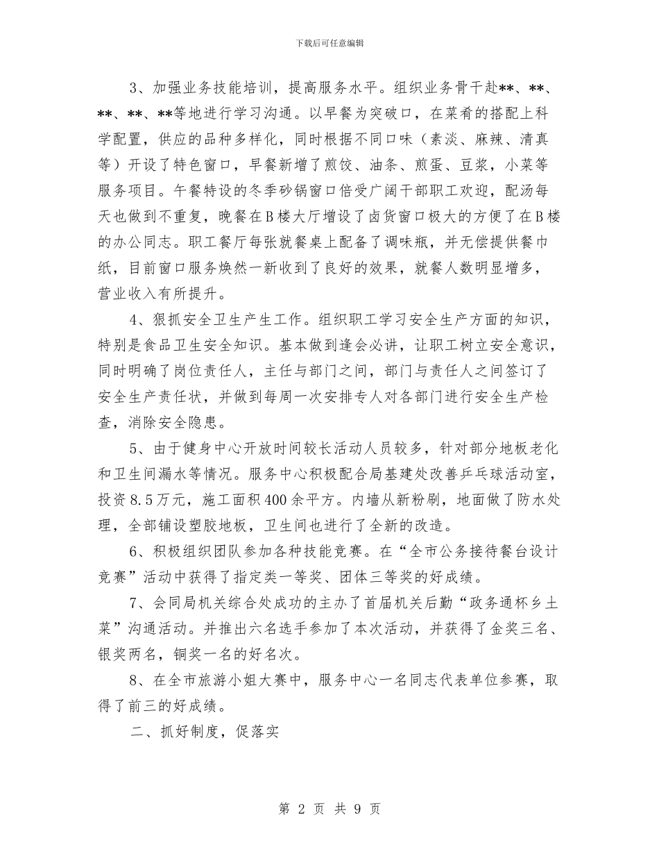 机关生活服务中心工作总结及2024年工作计划与机关电子政务网站工作自查汇报汇编_第2页