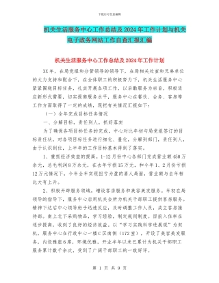 机关生活服务中心工作总结及2024年工作计划与机关电子政务网站工作自查汇报汇编