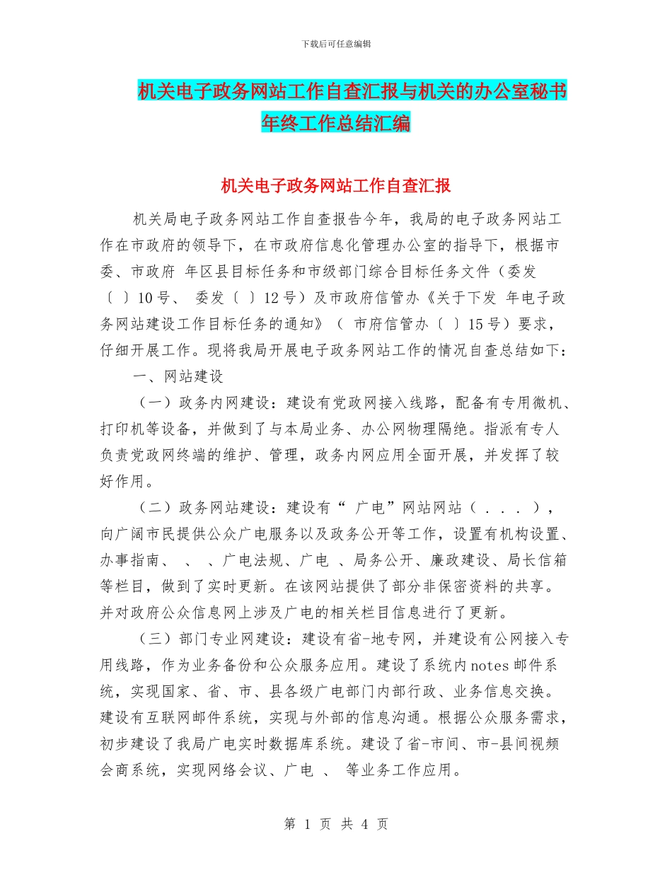 机关电子政务网站工作自查汇报与机关的办公室秘书年终工作总结汇编_第1页