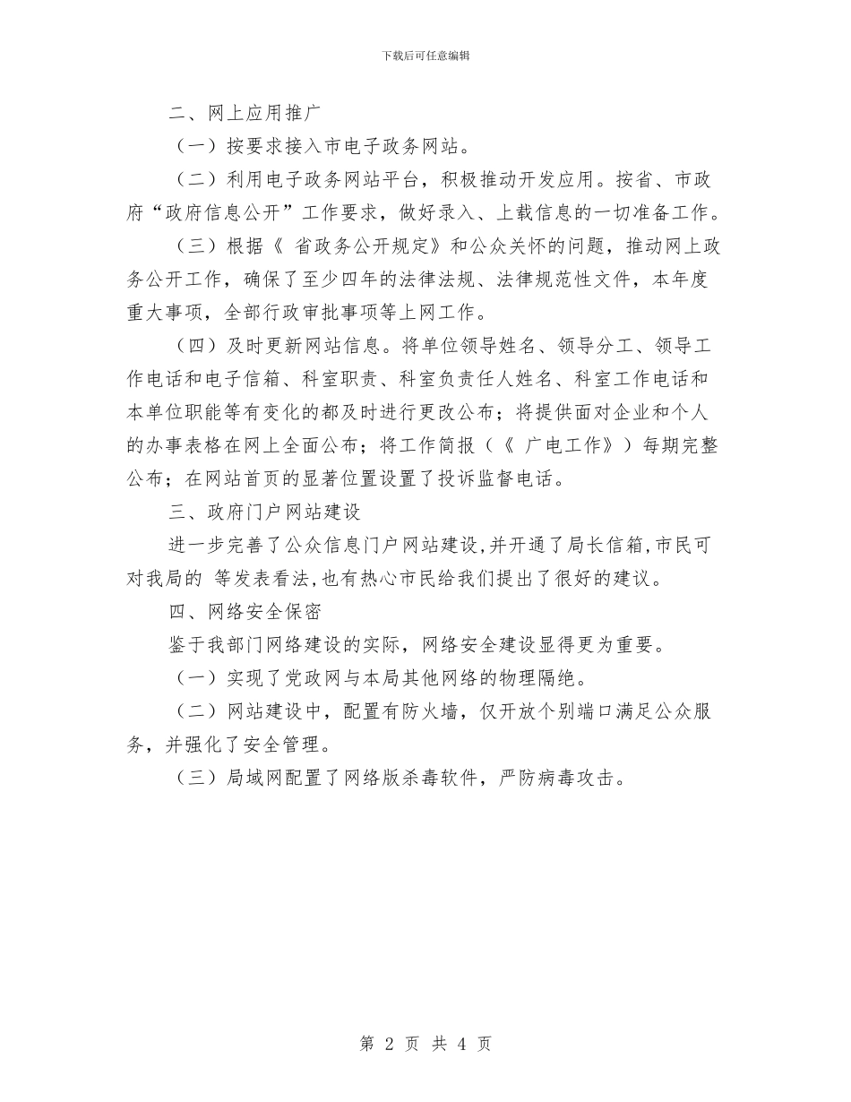 机关电子政务网站工作自查汇报与机关的办公室秘书年终工作总结汇编_第2页