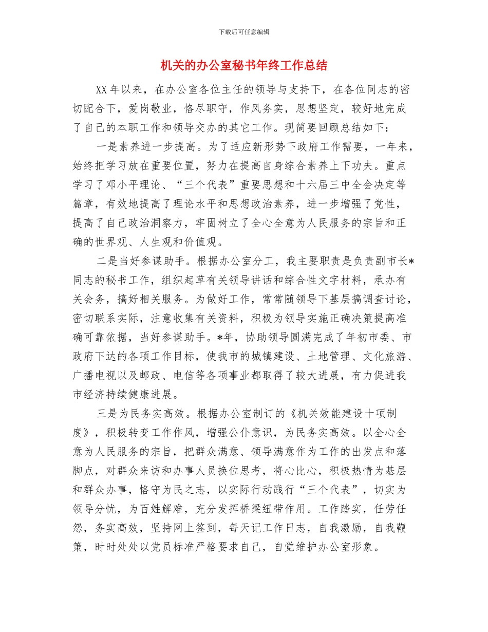 机关电子政务网站工作自查汇报与机关的办公室秘书年终工作总结汇编_第3页