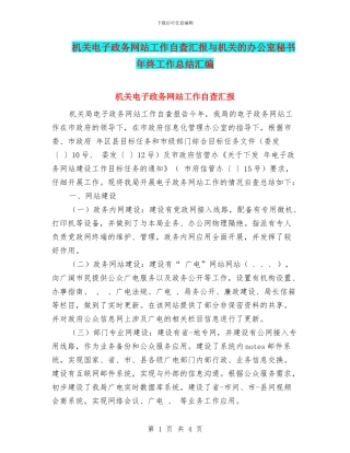 机关电子政务网站工作自查汇报与机关的办公室秘书年终工作总结汇编