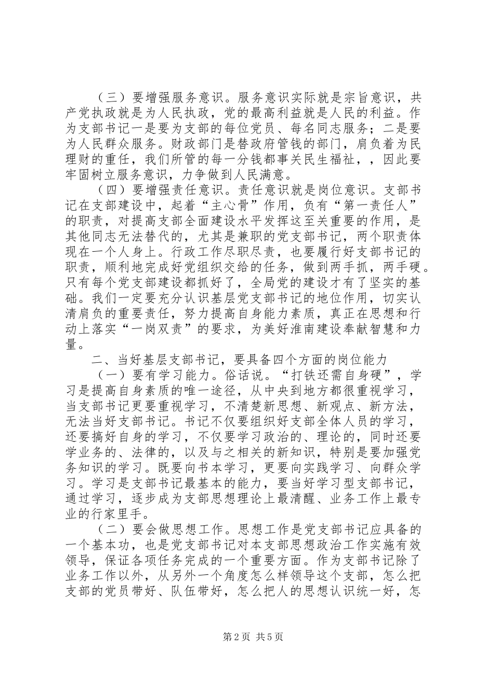 当一名合格的支部书记心得体会_第2页