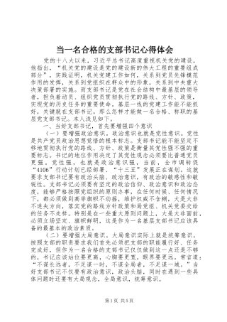 当一名合格的支部书记心得体会