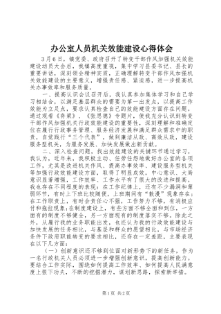办公室人员机关效能建设心得体会