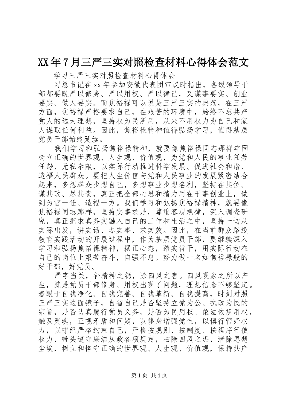 XX年7月三严三实对照检查材料心得体会范文_第1页