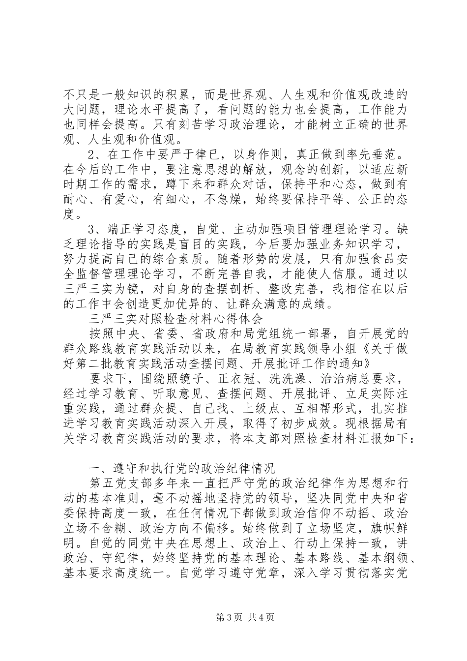 XX年7月三严三实对照检查材料心得体会范文_第3页