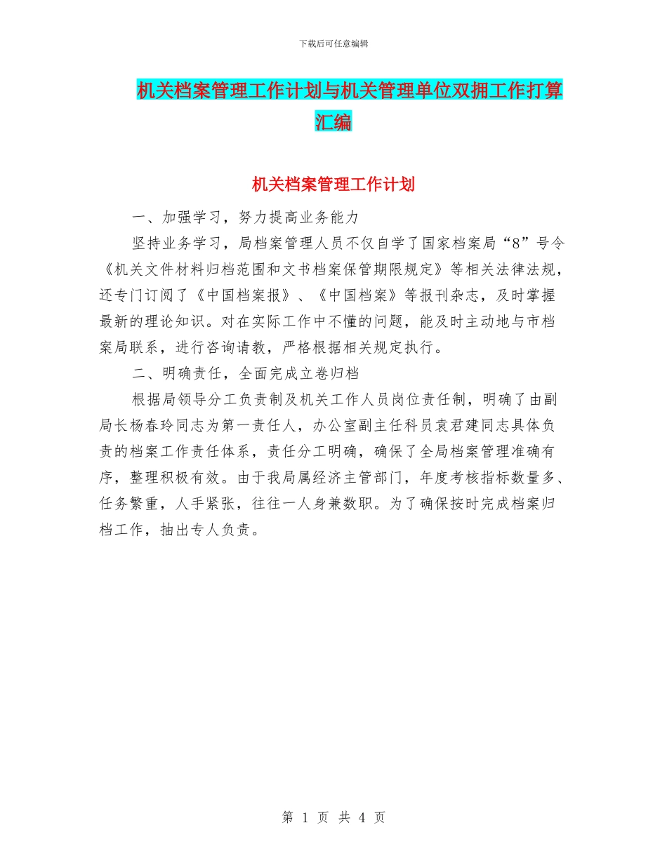 机关档案管理工作计划与机关管理单位双拥工作打算汇编_第1页