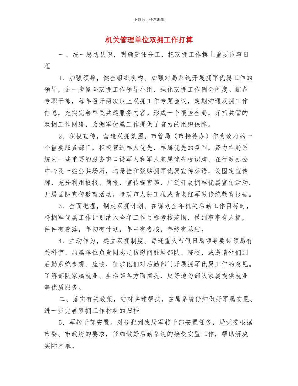 机关档案管理工作计划与机关管理单位双拥工作打算汇编_第2页