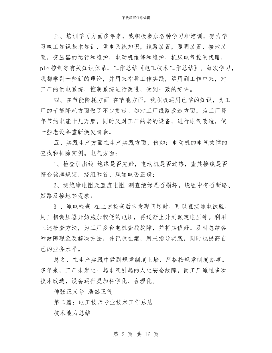 机关电工技术工作总结与机关的办公室秘书年终工作总结汇编_第2页