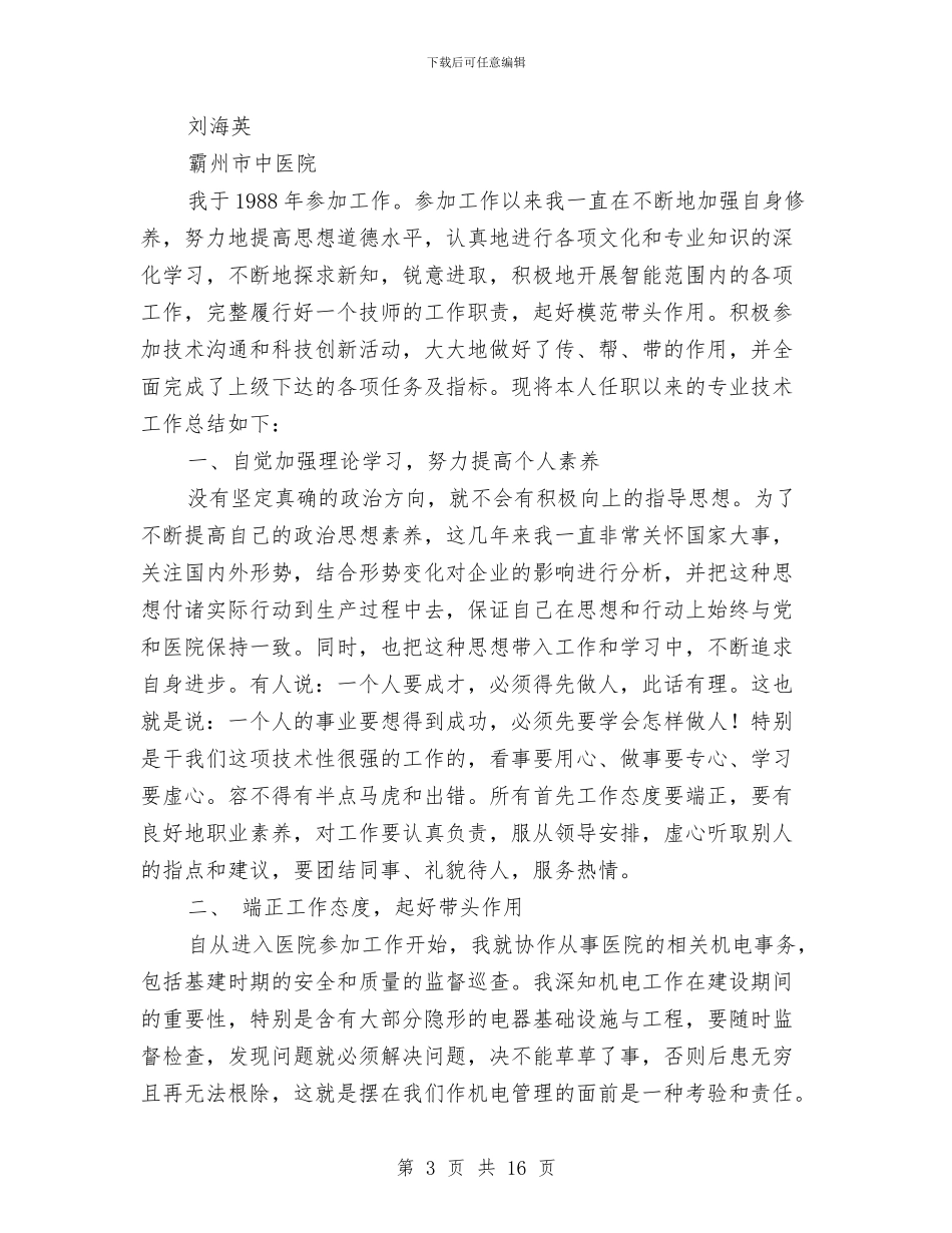 机关电工技术工作总结与机关的办公室秘书年终工作总结汇编_第3页