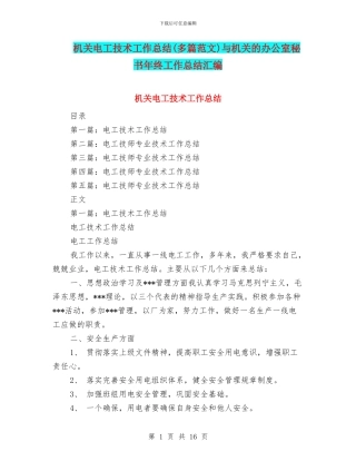 机关电工技术工作总结与机关的办公室秘书年终工作总结汇编
