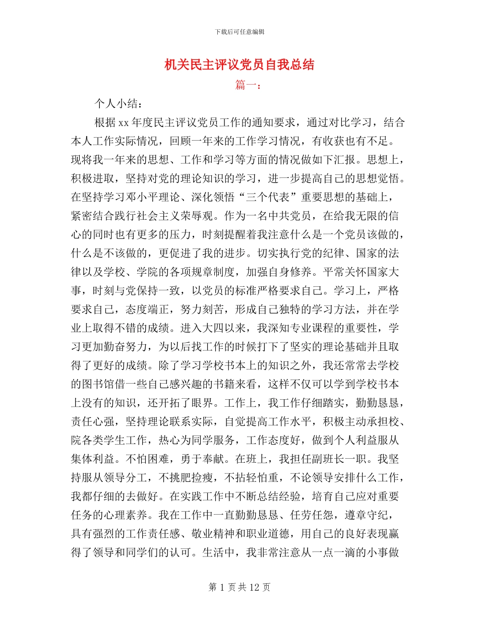 机关民主评议党员自我总结_第1页