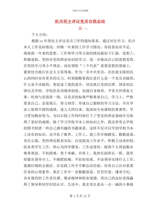 机关民主评议党员自我总结