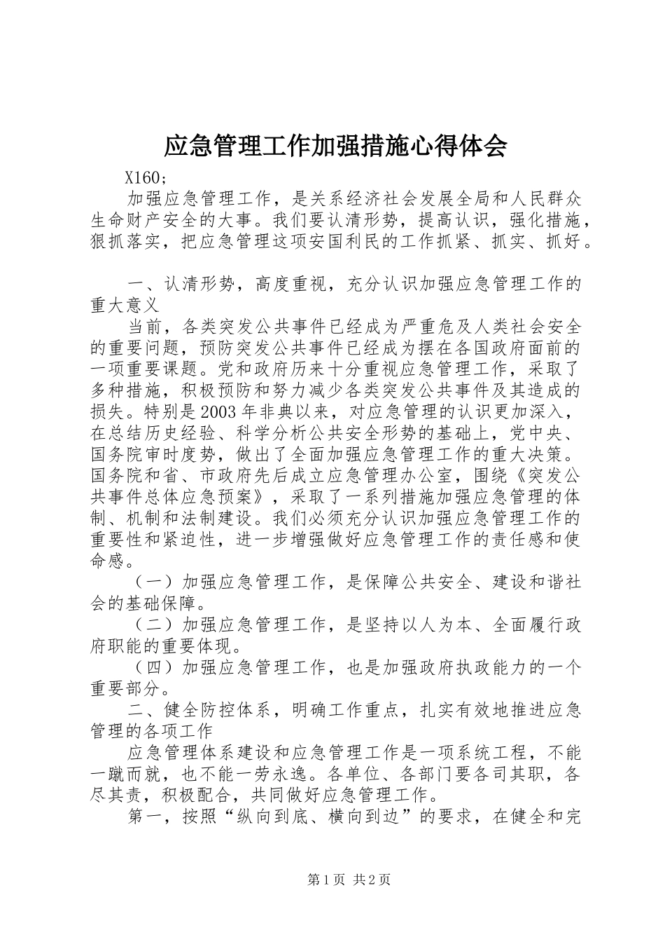 应急管理工作加强措施心得体会_第1页
