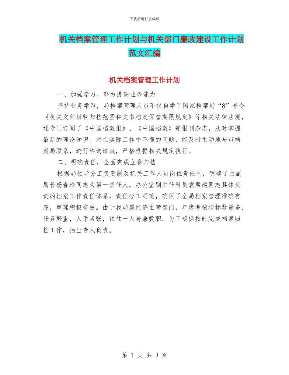 机关档案管理工作计划与机关部门廉政建设工作计划范文汇编_第1页