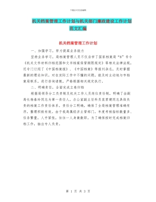 机关档案管理工作计划与机关部门廉政建设工作计划范文汇编