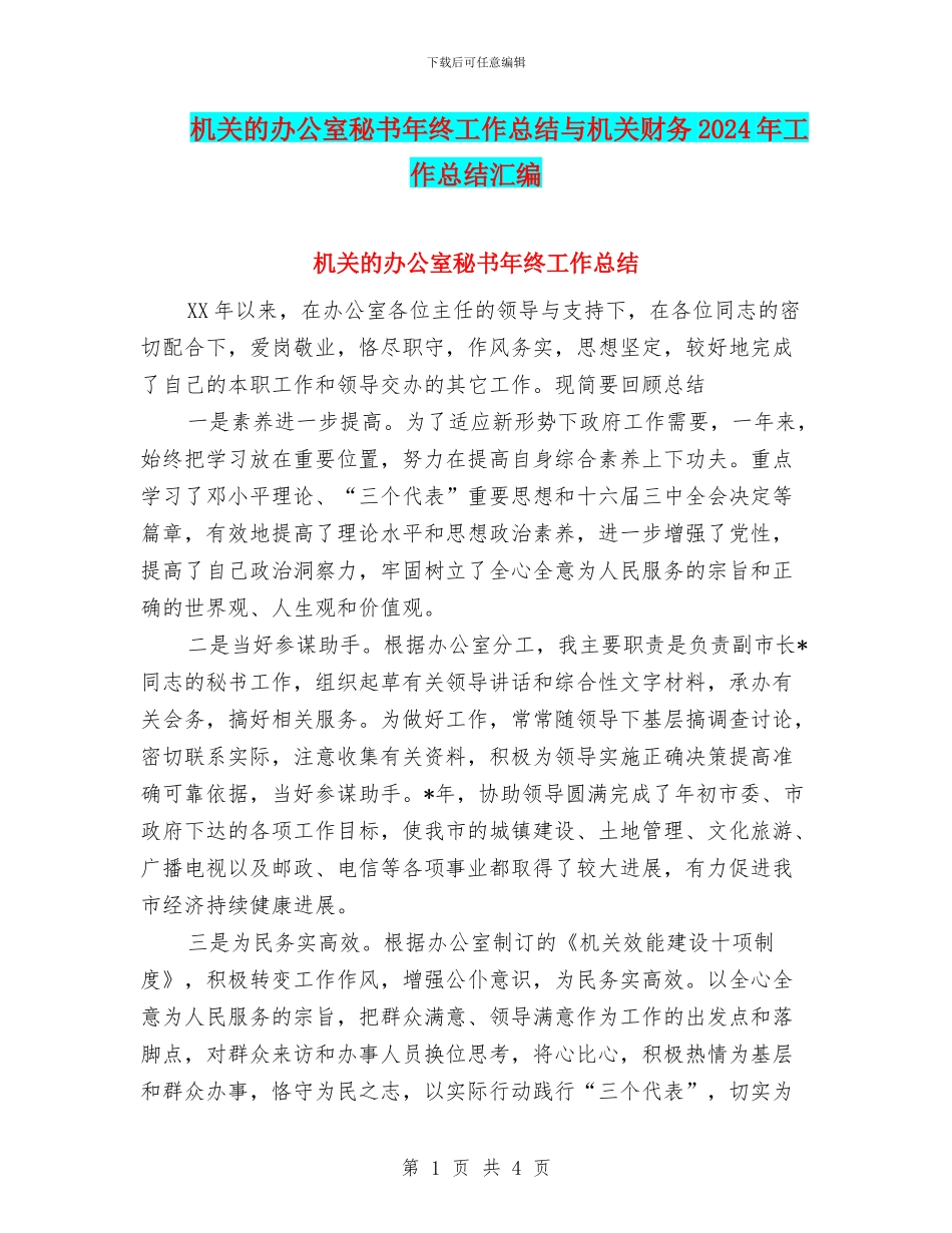 机关的办公室秘书年终工作总结与机关财务2024年工作总结汇编_第1页