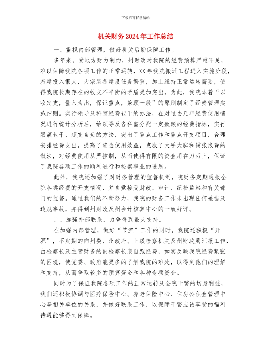 机关的办公室秘书年终工作总结与机关财务2024年工作总结汇编_第3页